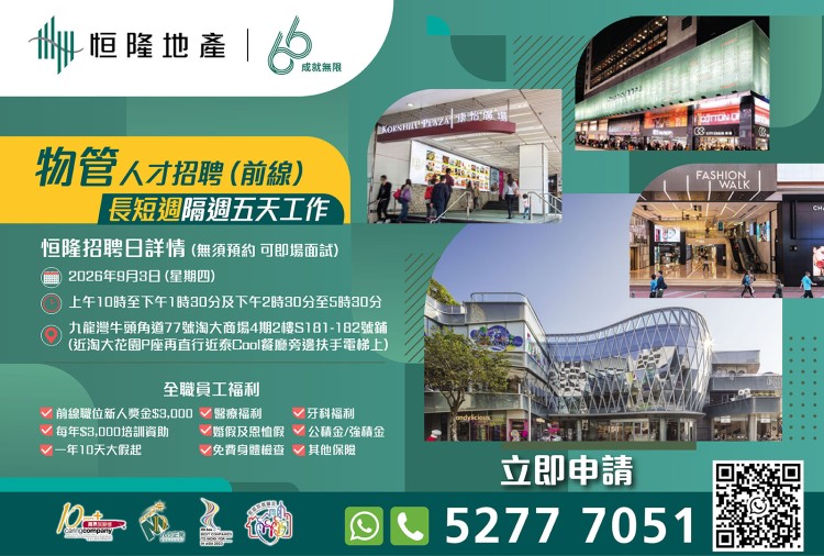 恒隆地產招聘日
